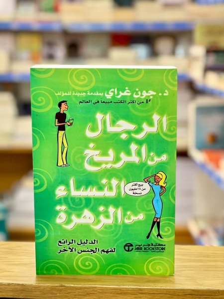الرجال من المريخ والنساء من الزهرة‬